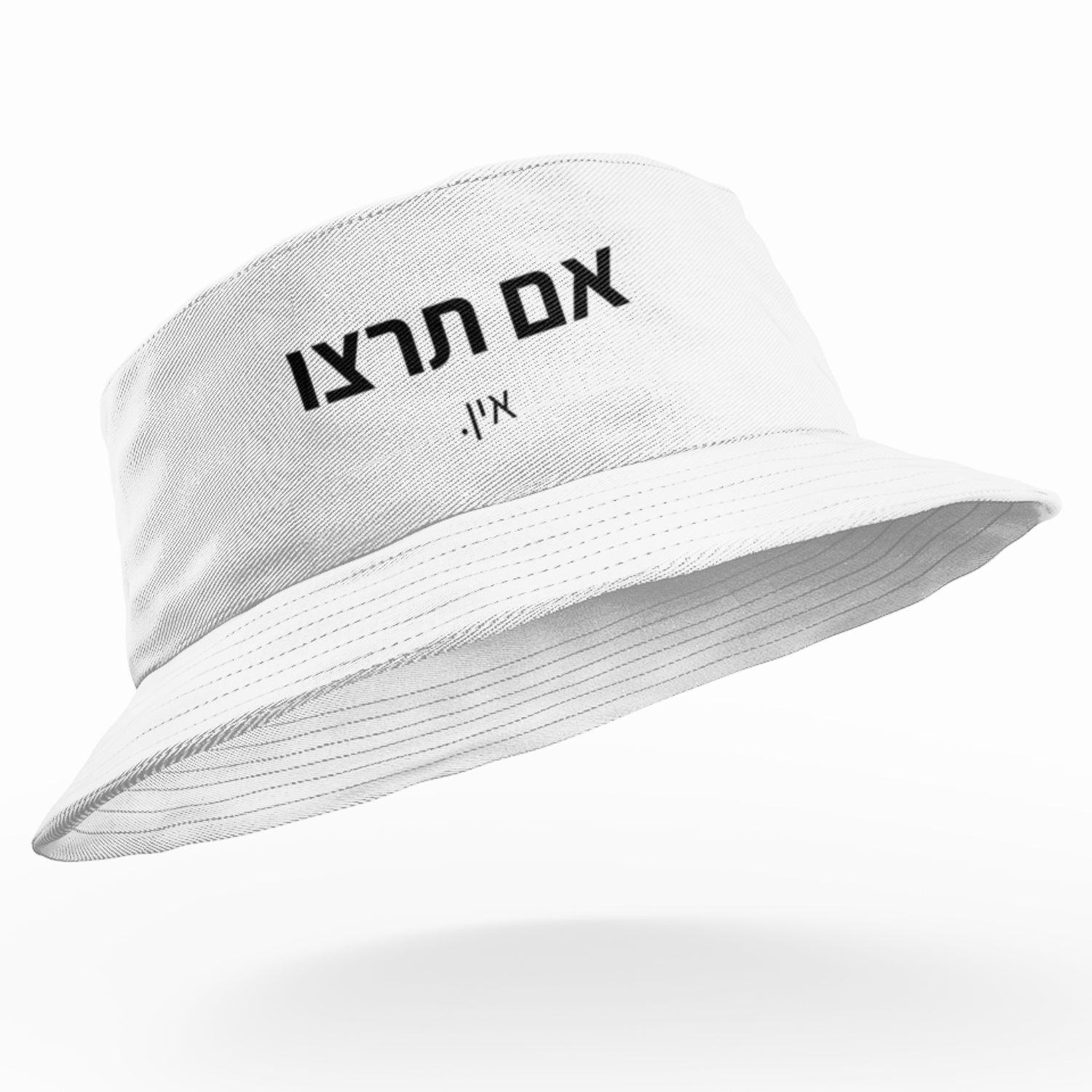 כובע טמבל - אם תרצו אין