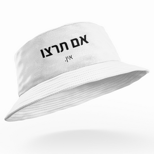 כובע טמבל - אם תרצו אין