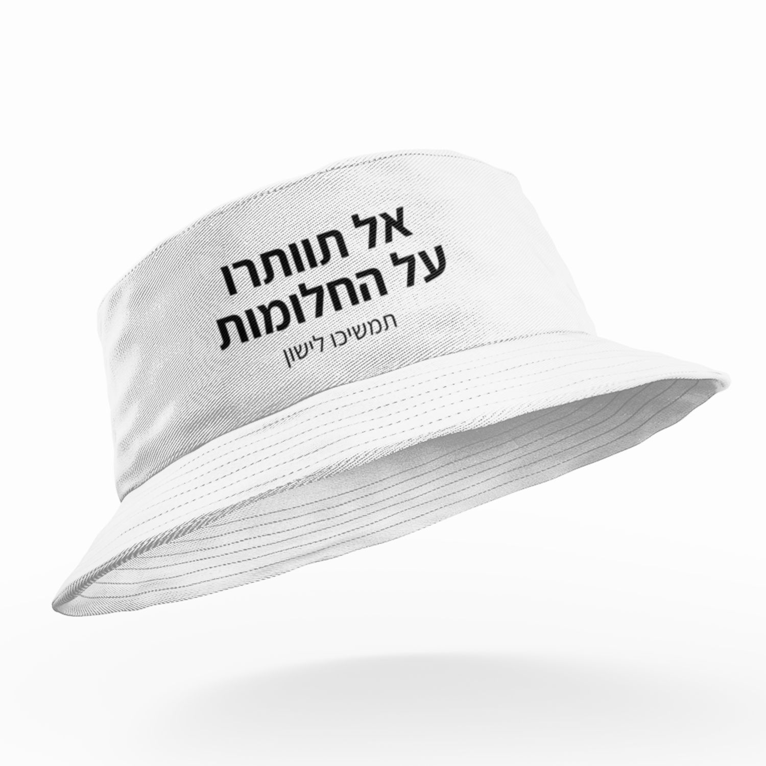 כובע טמבל - אל תוותרו על החלומות תמשיכו לישון