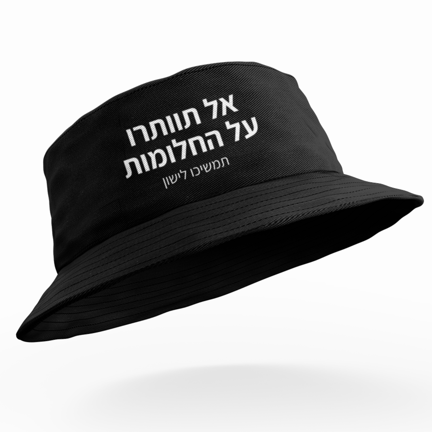 כובע טמבל - אל תוותרו על החלומות תמשיכו לישון