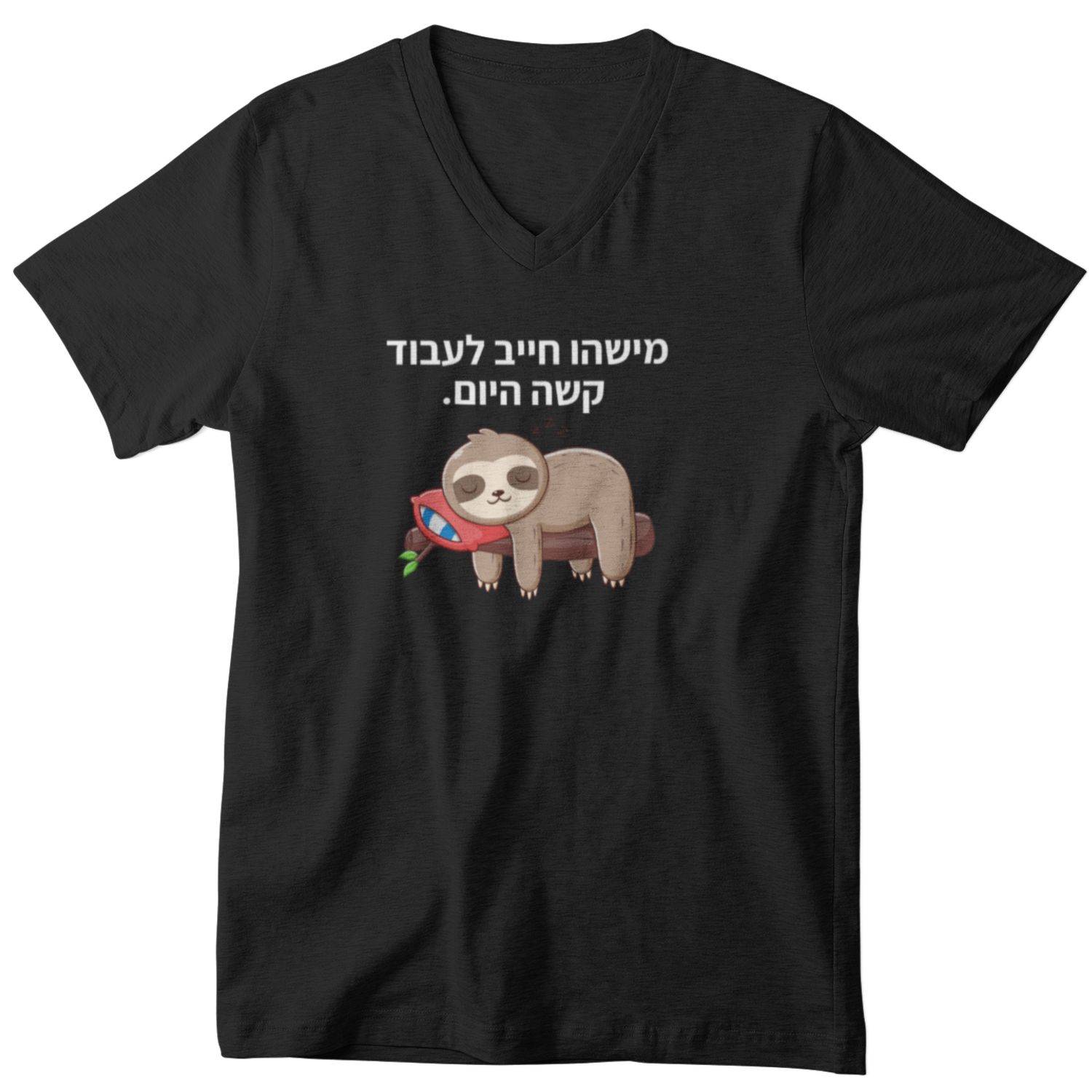 חולצת וי - עצלן