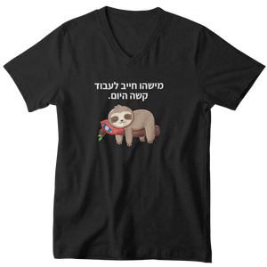 חולצת וי - עצלן