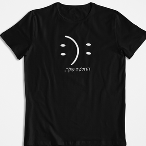 החלטה שלך