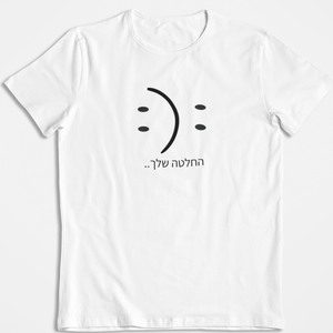 החלטה שלך