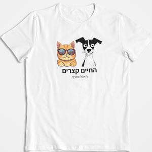 החיים קצרים תאכלו חטיף