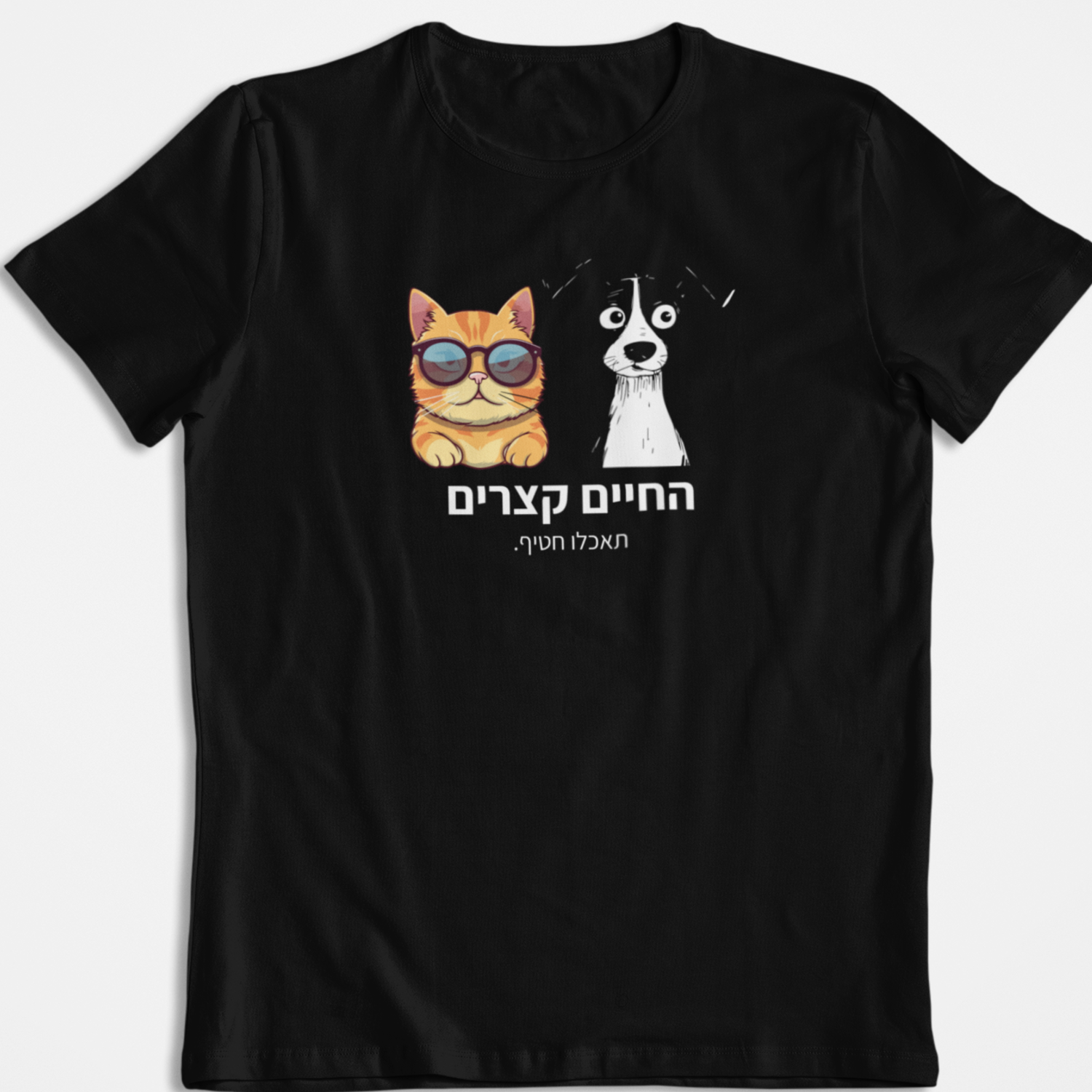 החיים קצרים תאכלו חטיף