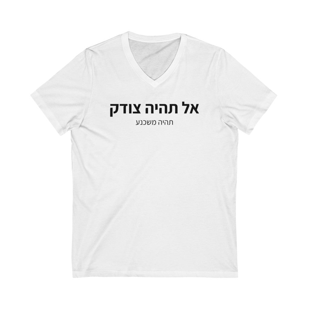 חולצת וי - אל תיהיה צודק תיהיה משכנע