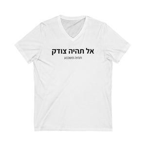 חולצת וי - אל תיהיה צודק תיהיה משכנע