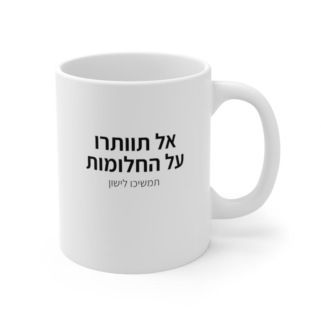 ספל - אל תוותרו על החלומות תמשיכו לישון