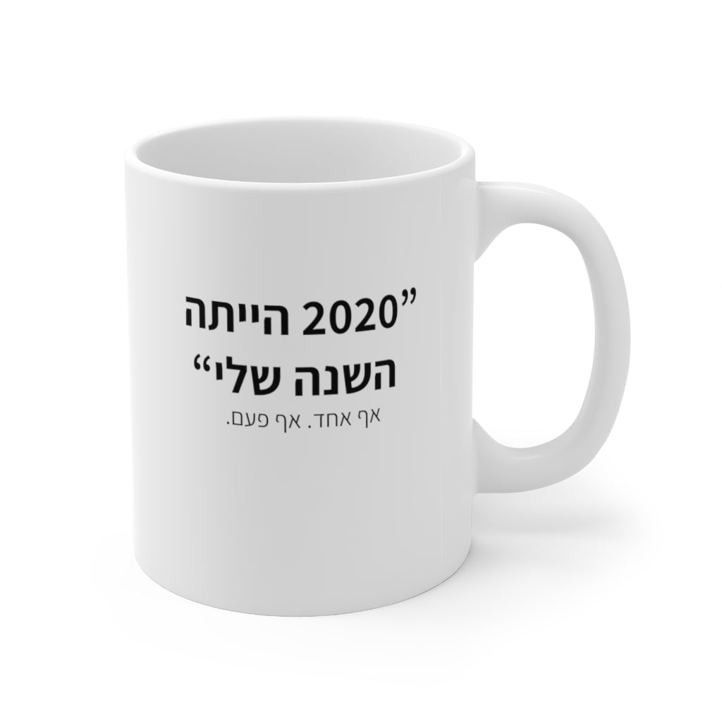 ספל - השנה שלי