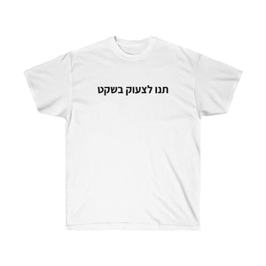 תנו לצעוק בשקט