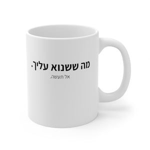 ספל - מה ששנוא עלייך אל תעשה