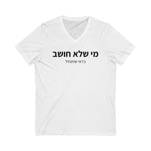 חולצת וי - מי שלא חושב כדאי שיתחיל