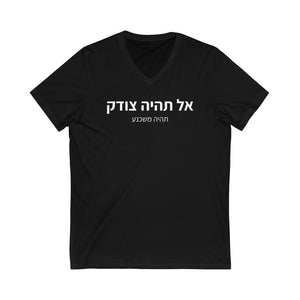 חולצת וי - אל תיהיה צודק תיהיה משכנע