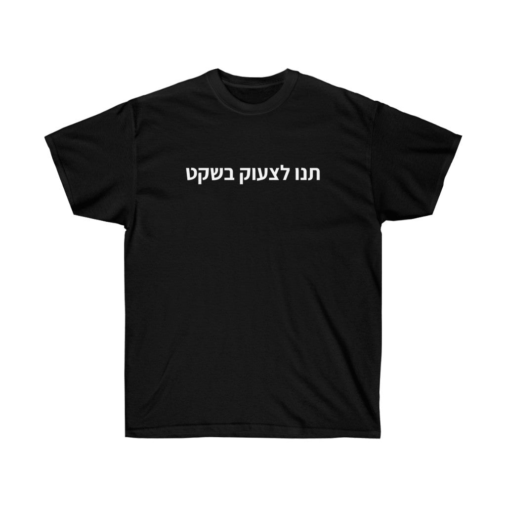 תנו לצעוק בשקט