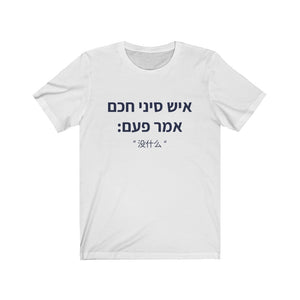 איש סיני חכם אמר פעם