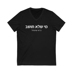 חולצת וי - מי שלא חושב כדאי שיתחיל