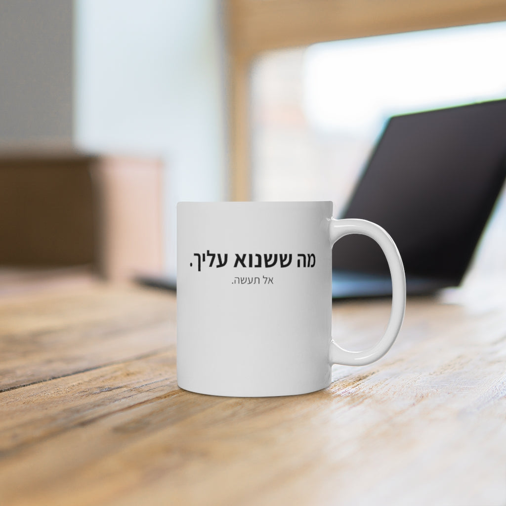 ספל - מה ששנוא עלייך אל תעשה