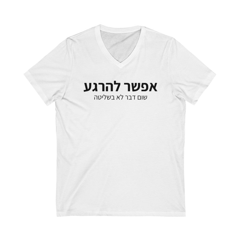 חולצת וי - אפשר להרגע שום דבר לא בשליטה