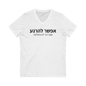 חולצת וי - אפשר להרגע שום דבר לא בשליטה