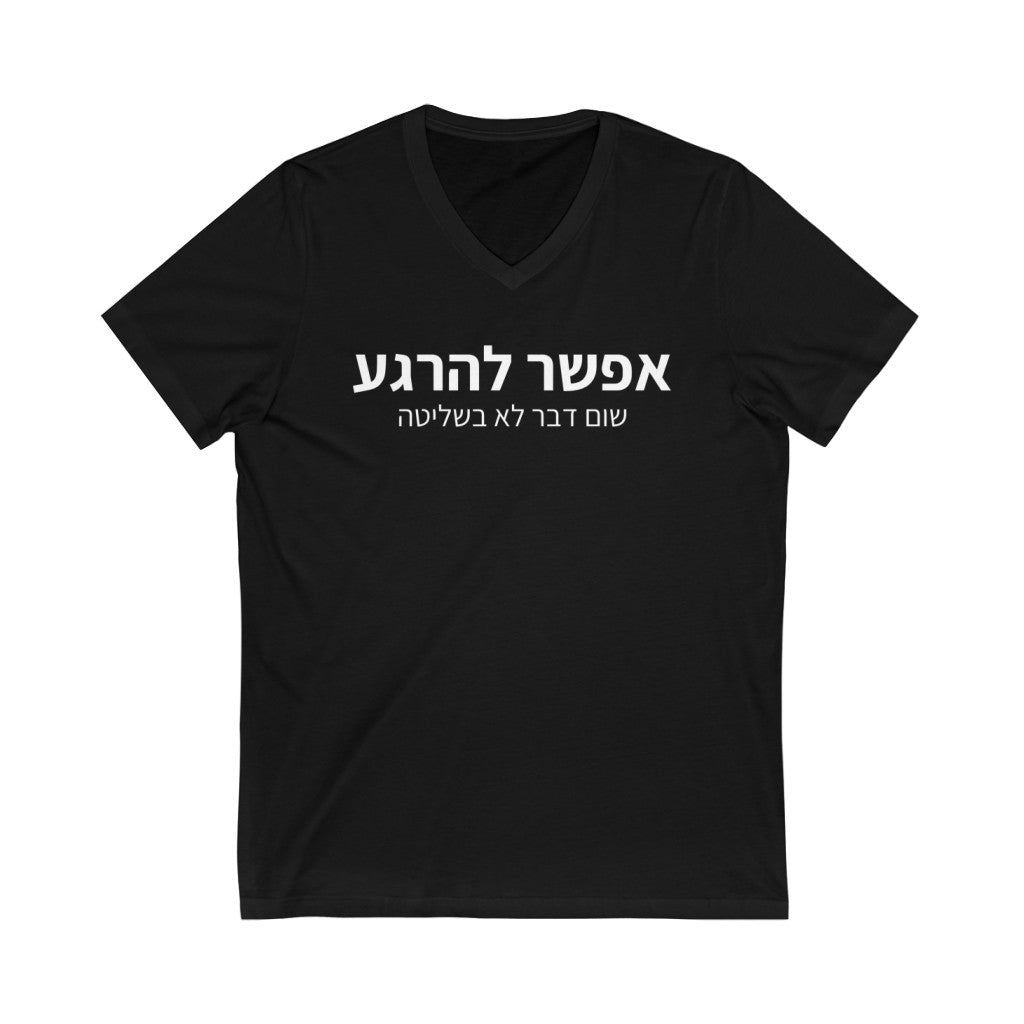 חולצת וי - אפשר להרגע שום דבר לא בשליטה